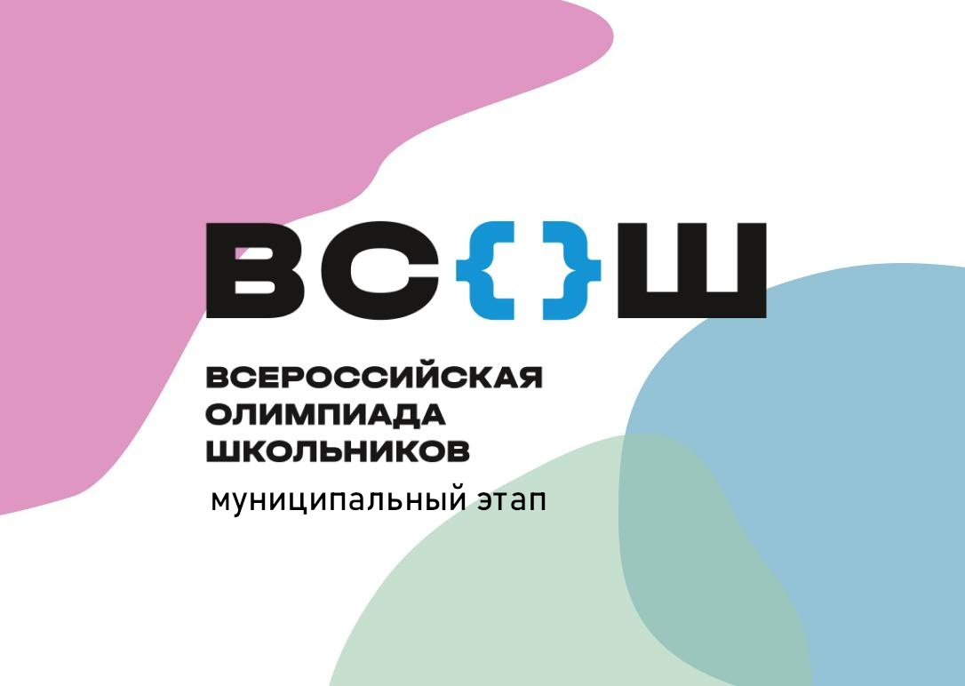 Всероссийская олимпиада школьников.